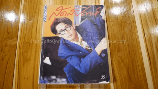 แพรว สุดสัปดาห์ ปีที่ 8 ฉบับที่ 175 พ.ศ.2533 เบิร์ด ธงไชย รูปที่ 1