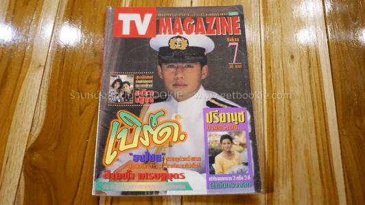 TV Magazine เล่ม 7 เบิร์ด ธงไชย (มีสัมภาษณ์ปรียานุช) รูปที่ 1