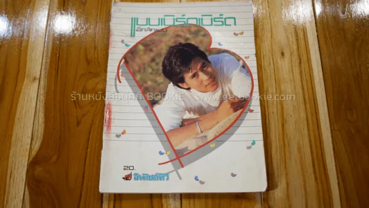 แบบเบิร์ดเบิร์ดโชว์ อีกสักแบบ - เบิร์ด ธงไชย รูปที่ 1