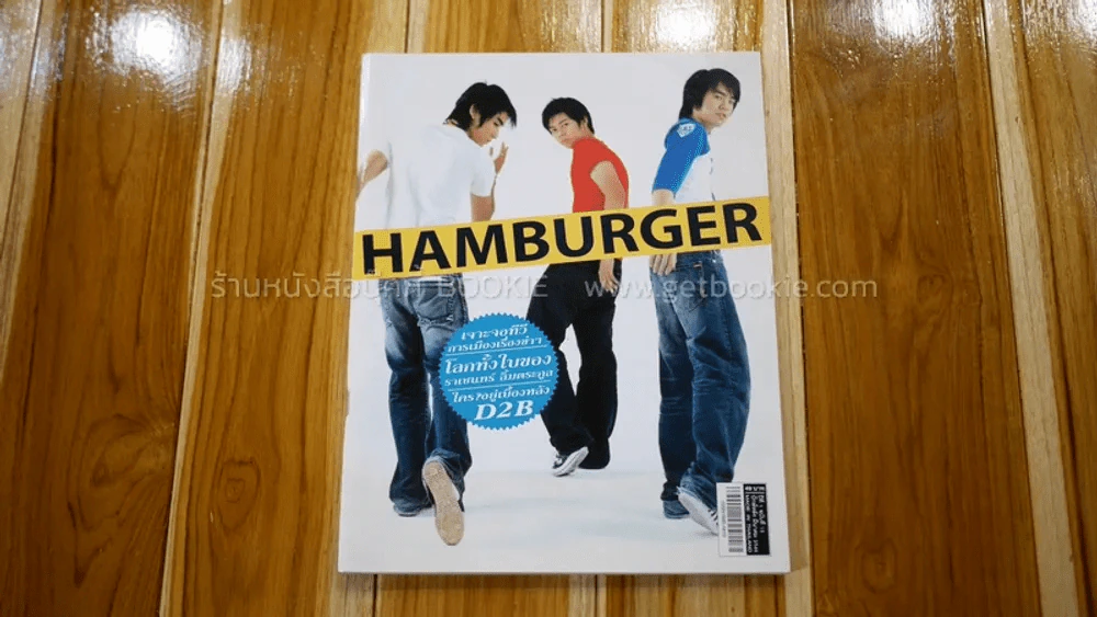 Hamburger ปก D2B รูปที่ 1