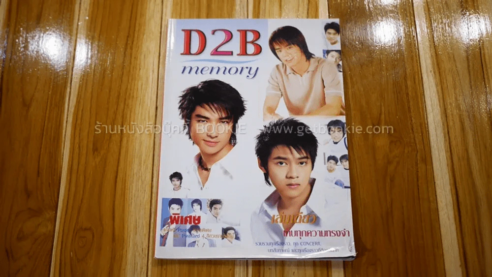 D2B Memory เล่มเดียวเก็บทุกความทรงจำ รูปที่ 1