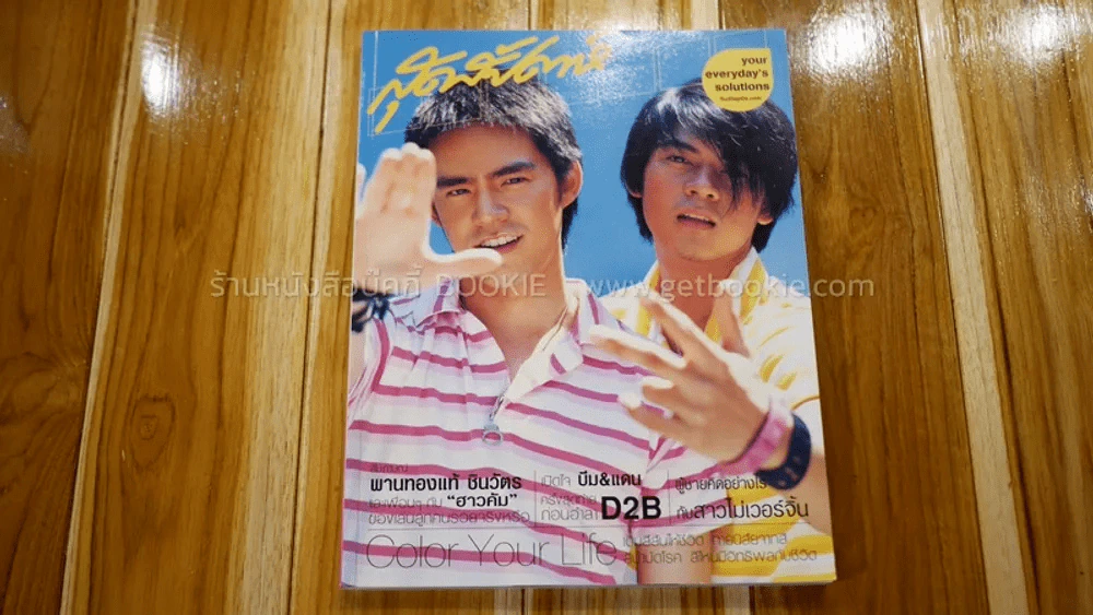 สุดสัปดาห์ ปก แดน,บีม D2B รูปที่ 1