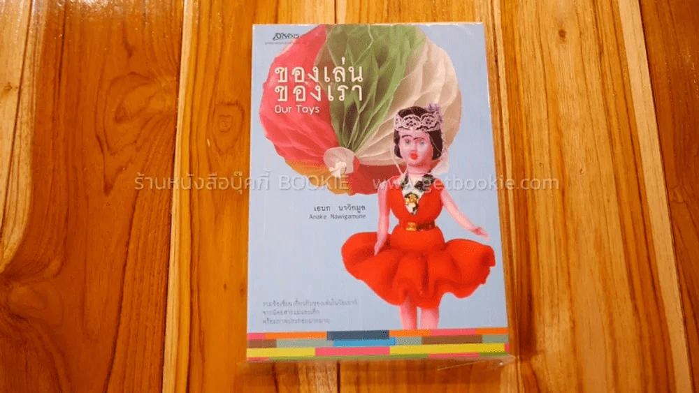 ของเล่นของเรา - เอนก นาวิกมูล รูปที่ 1