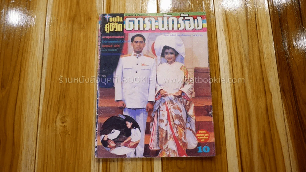 อนุทินคู่ชีวิต ดารา นักร้อง ฉบับที่ 21 ปี ฉบับที่ 299 ปักษ์แรก 1 - 16 มิ.ย. 2533 (เบิร์ด ธงไชย - กวา รูปที่ 1