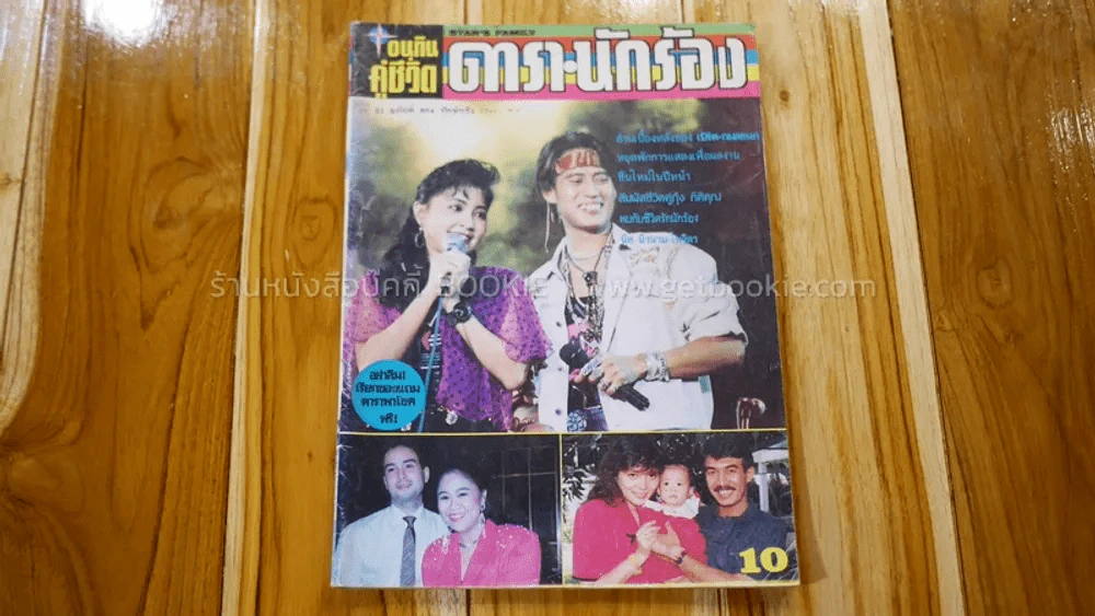 อนุทินคู่ชีวิต ดารานักร้อง ปีที่ 21 ฉบับที่ 304 ปกเบิร์ด,กวาง รูปที่ 1