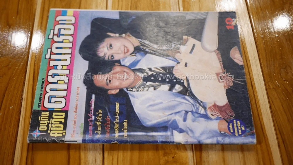อนุทินคู่ชีวิต ดารานักร้อง ปีที่ 21 ฉบับที่ 301 ปกเบิร์ด,กวาง รูปที่ 2