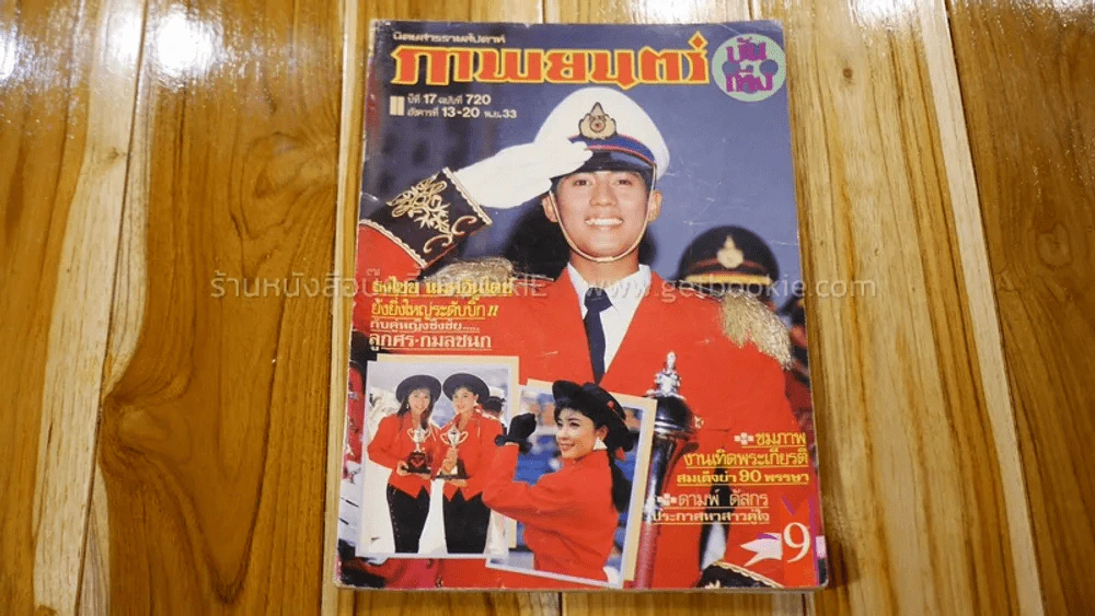 ภาพยนตร์บันเทิง ปีที่ 17 ฉบับที่ 720 ปกเบิร์ด,กวาง รูปที่ 1