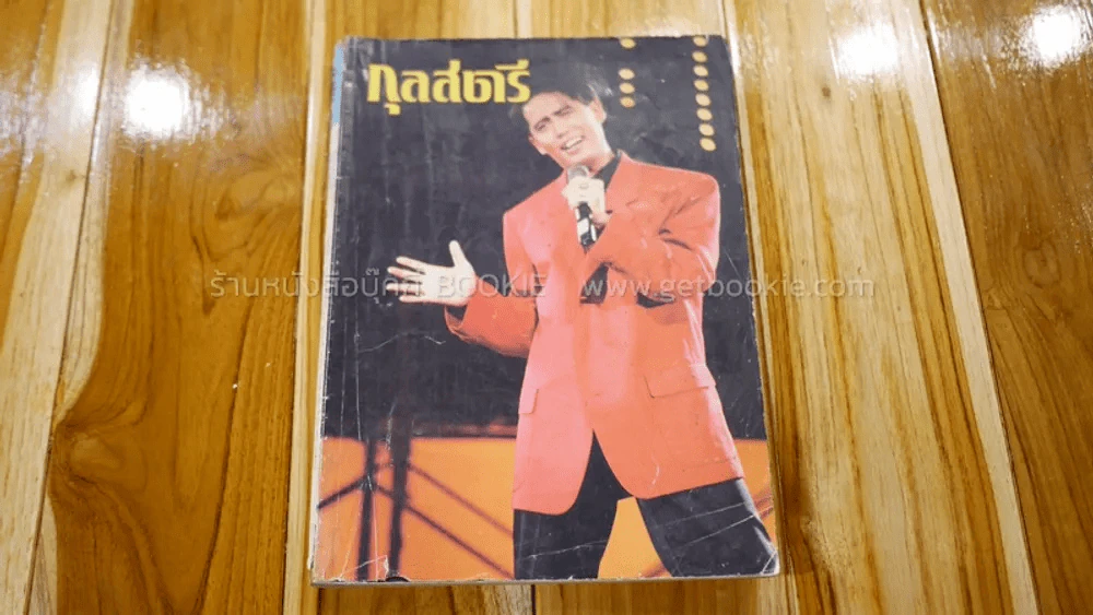 กุลสตรี ปีที่ 20 ฉบับที่ 470 สิงหาคม 2533 ปกเบิร์ด ธงไชย (ปกหลังมีคราบน้ำ) รูปที่ 1