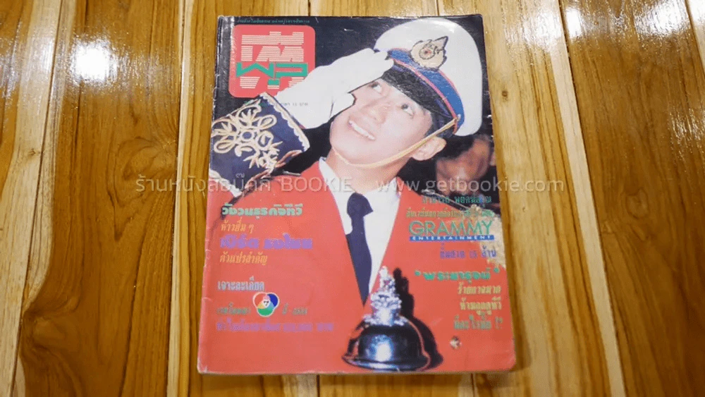 ทีวีพูล ปีที่ 1 ฉบับที่ 25 เบิร์ด ธงไชย รูปที่ 1