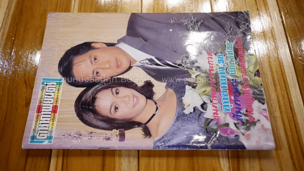 ดาราภาพยนตร์ ปีที่ 18 ฉบับที่ 919 นุ๊ก สุทธิดา, เบิร์ด ธงไชย (ด้านในถูกตัด 1 แห่งตามภาพ) รูปที่ 2