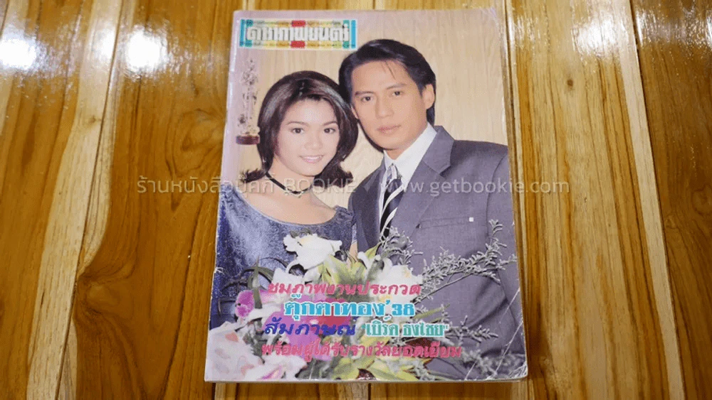 ดาราภาพยนตร์ ปีที่ 18 ฉบับที่ 919 นุ๊ก สุทธิดา, เบิร์ด ธงไชย (ด้านในถูกตัด 1 แห่งตามภาพ) รูปที่ 1