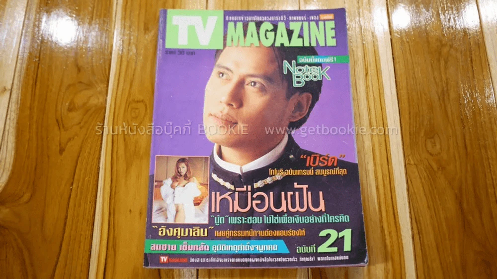 TV MAGAZINE ฉบับที่ 21 (เบิร์ด ธงไชย) รูปที่ 1