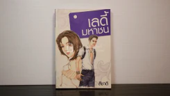 เลดี้มหาชน - สีชาติ รูปที่ 1