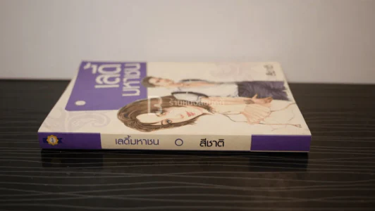 เลดี้มหาชน - สีชาติ รูปที่ 2