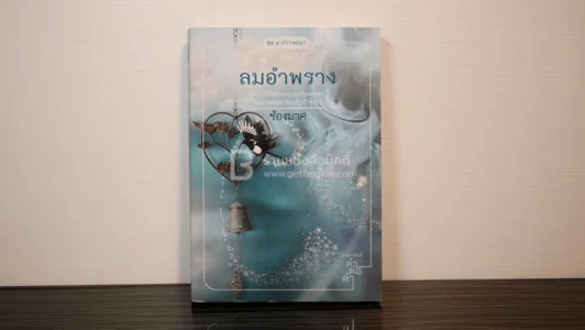 ลมอำพราง - ช้องมาศ รูปที่ 1
