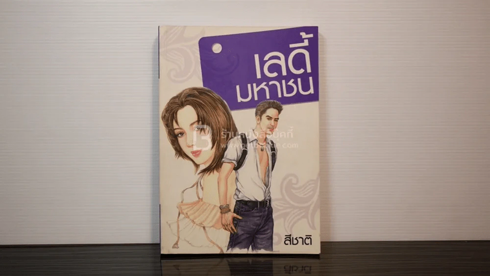เลดี้มหาชน - สีชาติ รูปที่ 1