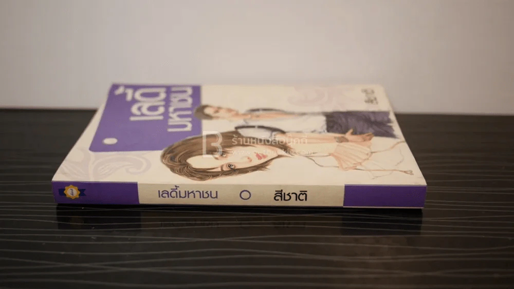 เลดี้มหาชน - สีชาติ รูปที่ 2