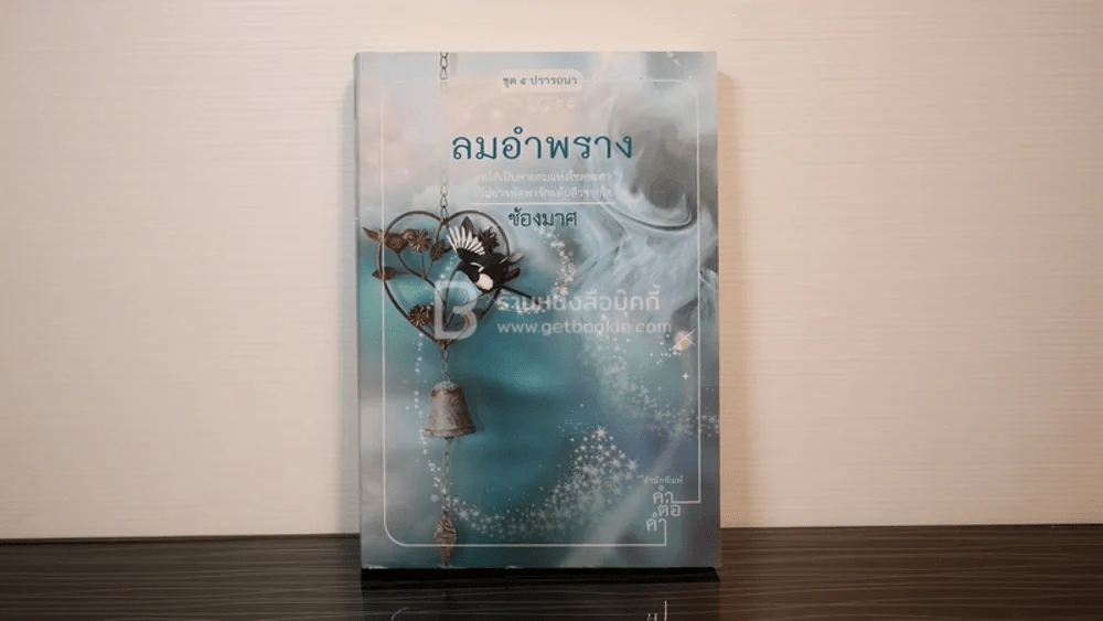 ลมอำพราง - ช้องมาศ รูปที่ 1
