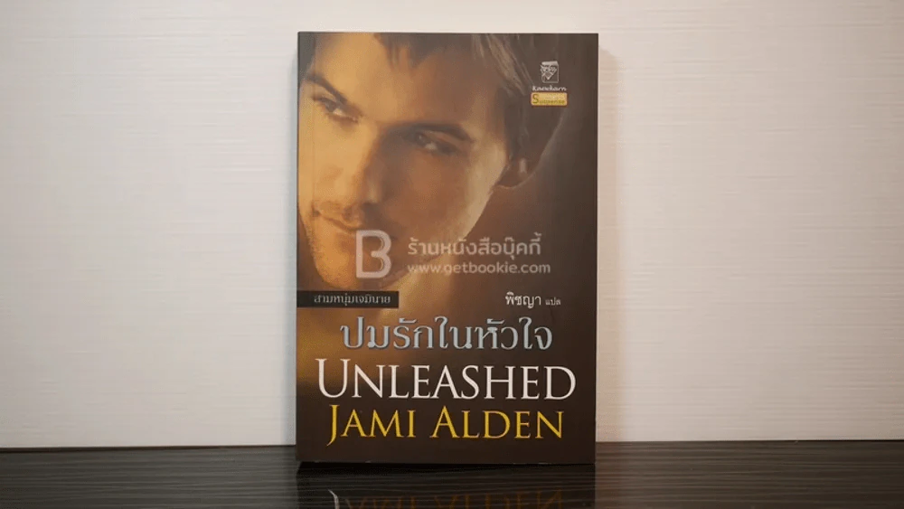 ปมรักในหัวใจ - พิชญา รูปที่ 1