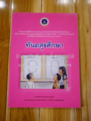 ทันตสุขศึกษา คณะทันตแพทยศาสตร์ มหาวิทยาลัยมหิดล รูปที่ 1