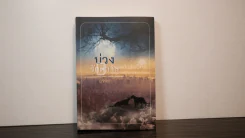 บ่วงรัตติกาล - อรพิม รูปที่ 1