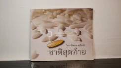 ไม่มาเกิดมาตายเรียกว่า ชาติสุดท้าย - หลวงตามหาบัว รูปที่ 1