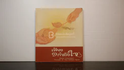 เพียง 1 กำลังใจ รูปที่ 1