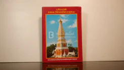 ประมวลภาพประวัติศาสตร์พระธาตุพนมและภาพโบราณวัตถุค่ามหาศาลในกรุพระธาตุพนม รูปที่ 1