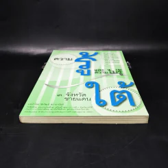 ความรู้และความไม่รู้ 3 จังหวัดชายแดนใต้ รูปที่ 6