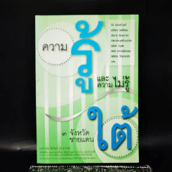 ความรู้และความไม่รู้ 3 จังหวัดชายแดนใต้ รูปที่ 3