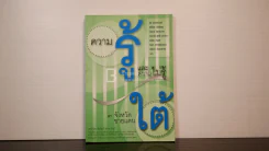 ความรู้และความไม่รู้ 3 จังหวัดชายแดนใต้