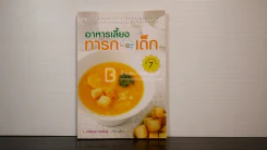 อาหารเลี้ยงทารกและเด็ก - ศรีสมร คงพันธ์ รูปที่ 1