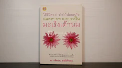 ใช้ชีวิตอย่างไรให้ปลอดภัย และหายจากการเป็นมะเร็งเต้านม - ดร.รพีพรรณ สุรศักดิ์วรกุล รูปที่ 1