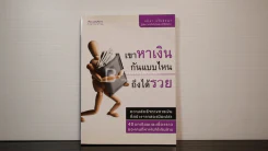 เขาหาเงินกันแบบไหนถึงได้รวย รูปที่ 1