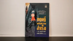 ทฤษฎีแห่งความสำเร็จ - เวชยันต์ คีตโกมล รูปที่ 1