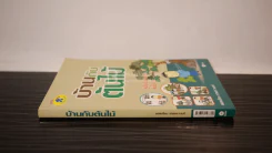 บ้านกับต้นไม้ - ยอดเยี่ยม เทพธรานนท์ รูปที่ 2