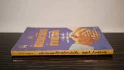 คู่มือทักษะและวิธีการทำงานร่วมกัน - จตุรงค์ เกียติกำจาย รูปที่ 2