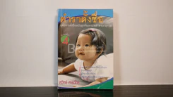 ตำราตั้งชื่อ - สุวิทย์ สารวัตร รูปที่ 1