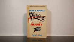 คืนขย้ำ - Dean R. Koontz รูปที่ 1