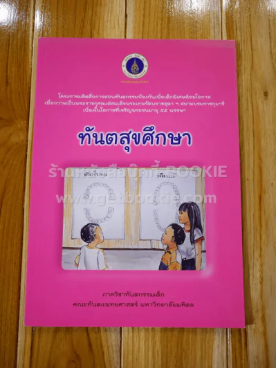 ทันตสุขศึกษา คณะทันตแพทยศาสตร์ มหาวิทยาลัยมหิดล รูปที่ 1