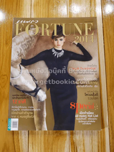 แพรว Fortune 2014 รัก รวย รุ่ง เริ่ด (ญาญ่า) รูปที่ 1