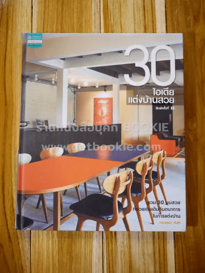 30 ไอเดียแต่งบ้านสวย (ปกแข็ง) รูปที่ 1