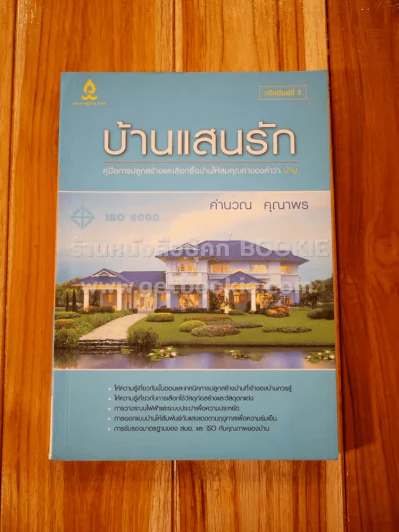 บ้านแสนรัก คู่มือการปลูกสร้างและเลือกซื้อบ้านให้สมคุณค่าของคำว่าบ้าน - คำนวน คุณาพร รูปที่ 1