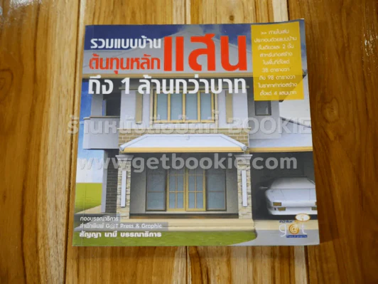 รวมแบบบ้านต้นทุนหลักแสนถึง 1 ล้านกว่าบาท รูปที่ 1