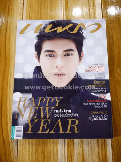 แพรว ปีที่ 35 ฉบับที่ 825 10 มกราคม 2557 เจมส์ จิรายุ รูปที่ 1