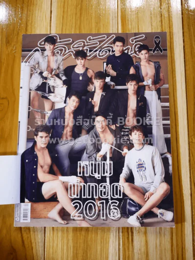 สุดสัปดาห์ 16 December 2016 No.813 หนุ่มน่ากอด 2016 รูปที่ 1