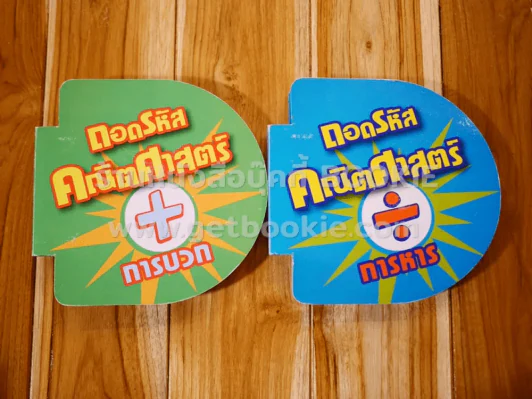 ถอดรหัสคณิตศาสตร์ การบวก และ การหาร รูปที่ 1