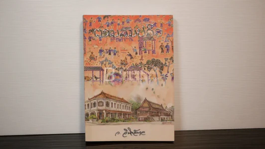 ตามลมปลิว - ว.วินิจฉัยกุล รูปที่ 1