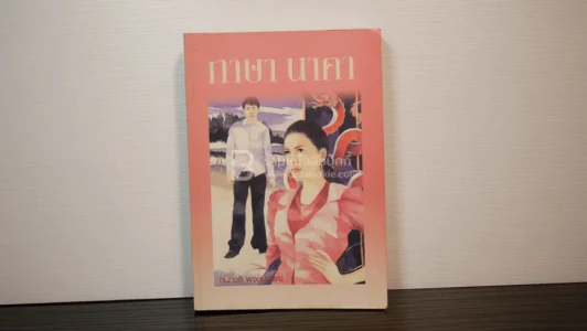 ภาษา นาคา - กนกวลี พจนปกรณ์ รูปที่ 1