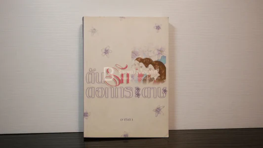 ต้นรักดอกกระดาษ - อาริตา รูปที่ 1